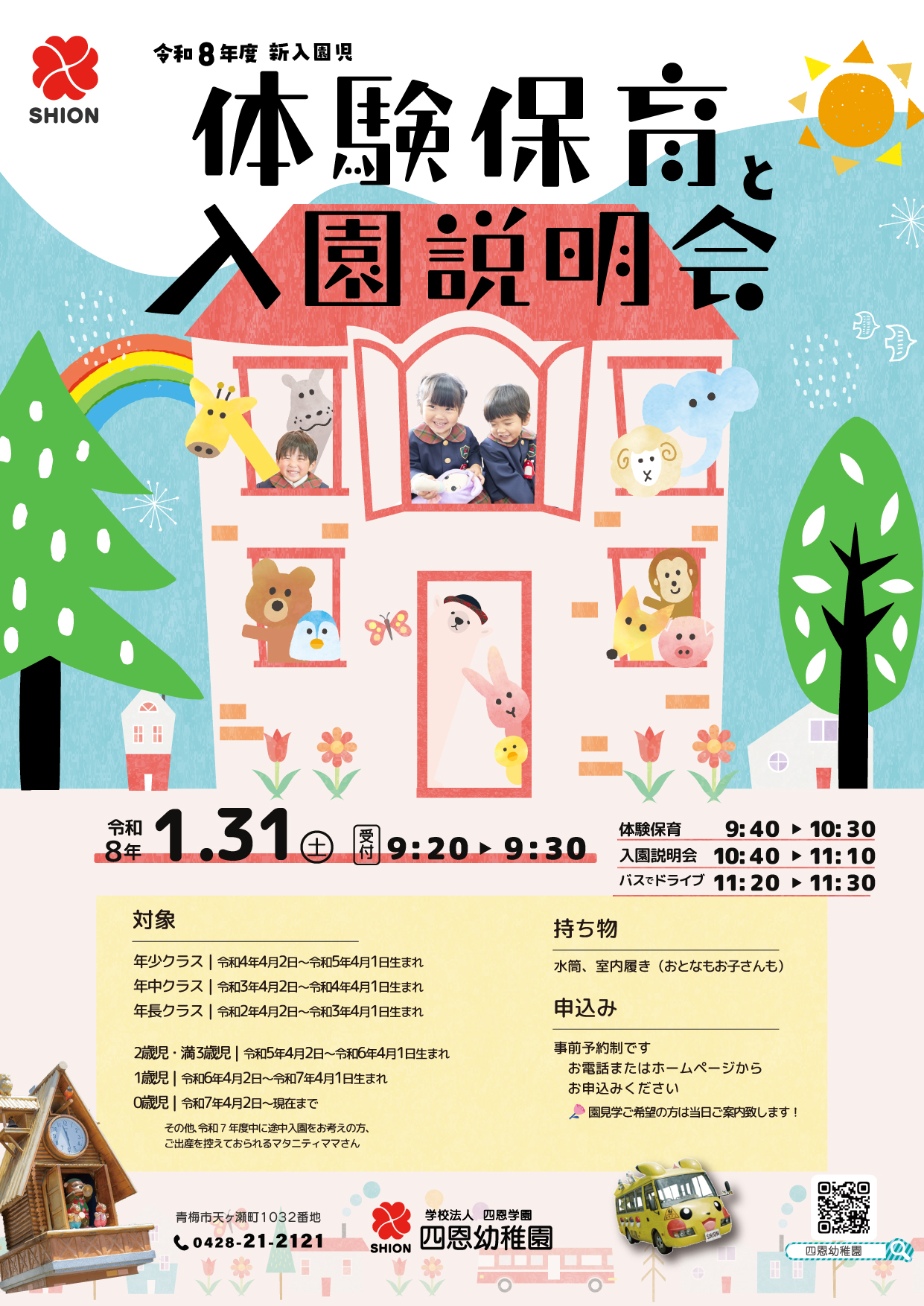 ✨2026.1.31体験保育＆入園説明会のご案内✨ | 四恩幼稚園ルンビニ園